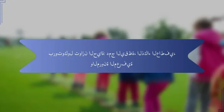 بروتوكول توازن الحياة: دمج اليقظة، الذكاء العاطفي، والمرونة المعرفية