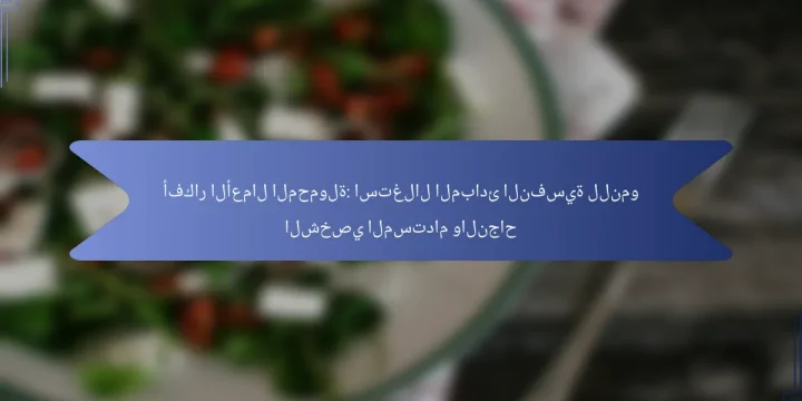 أفكار الأعمال المحمولة: استغلال المبادئ النفسية للنمو الشخصي المستدام والنجاح