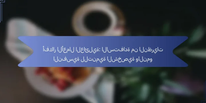 أفكار الأعمال العائلية: الاستفادة من النظريات النفسية للتنمية الشخصية والنمو