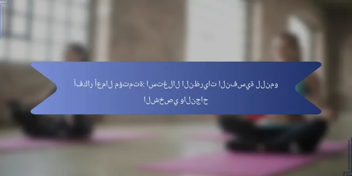 أفكار أعمال مؤتمتة: استغلال النظريات النفسية للنمو الشخصي والنجاح