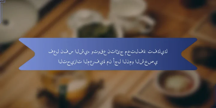 فعل نفس الشيء وتوقع نتائج مختلفة: تفكيك التحيزات المعرفية من أجل النمو الشخصي