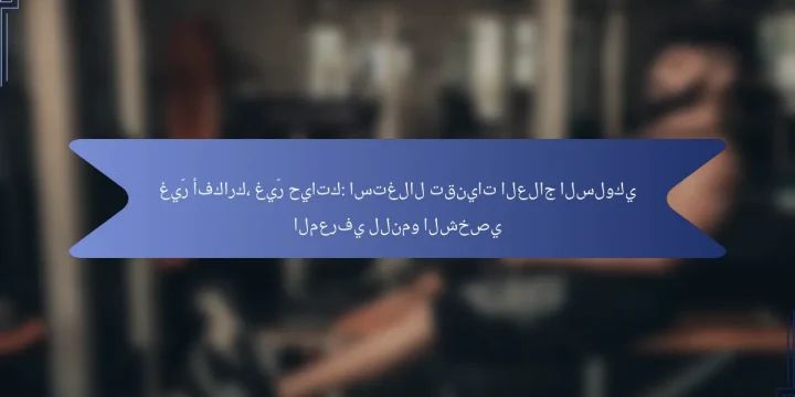 غيّر أفكارك، غيّر حياتك: استغلال تقنيات العلاج السلوكي المعرفي للنمو الشخصي
