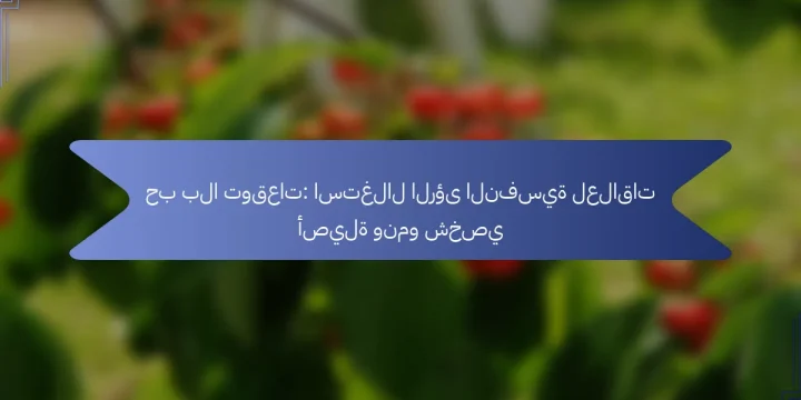 حب بلا توقعات: استغلال الرؤى النفسية لعلاقات أصيلة ونمو شخصي