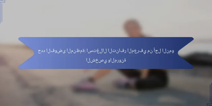 حدد الفوضى المنظمة: استغلال التنافر المعرفي من أجل النمو الشخصي والمرونة