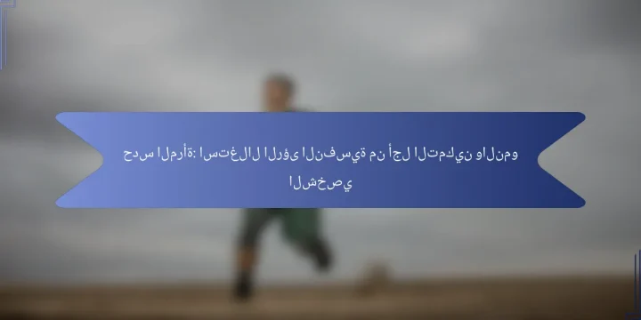 حدس المرأة: استغلال الرؤى النفسية من أجل التمكين والنمو الشخصي
