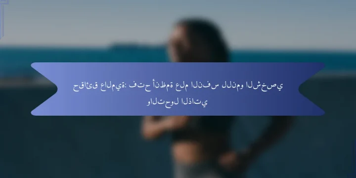 حقائق عالمية: فتح أنظمة علم النفس للنمو الشخصي والتحول الذاتي