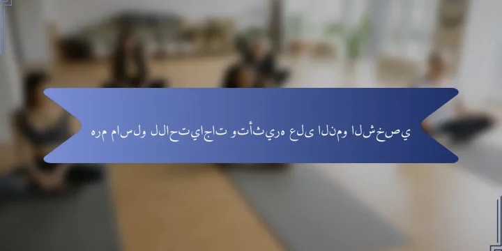 هرم ماسلو للاحتياجات وتأثيره على النمو الشخصي