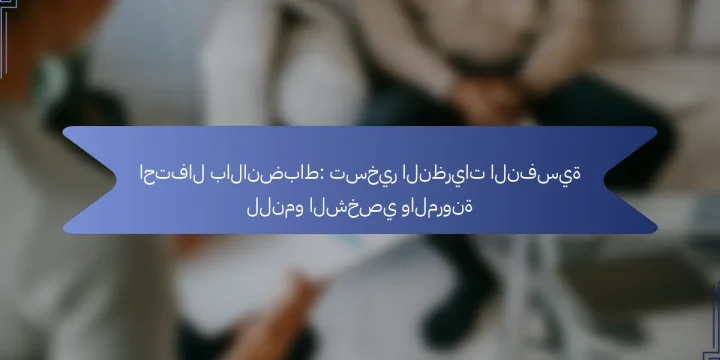 احتفال بالانضباط: تسخير النظريات النفسية للنمو الشخصي والمرونة