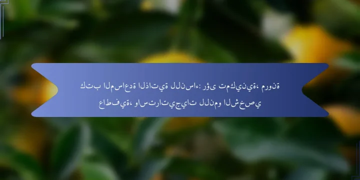 كتب المساعدة الذاتية للنساء: رؤى تمكينية، مرونة عاطفية، واستراتيجيات للنمو الشخصي