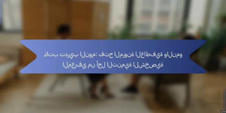 كتب تدريب النوم: فتح المرونة العاطفية والنمو المعرفي من أجل التنمية الشخصية