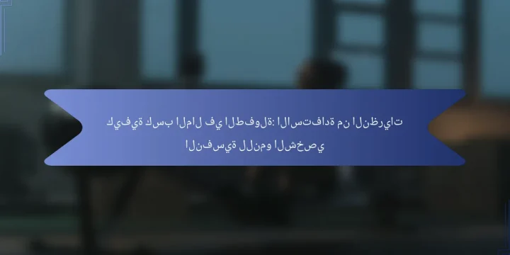 كيفية كسب المال في الطفولة: الاستفادة من النظريات النفسية للنمو الشخصي