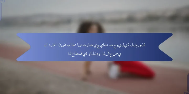 لا دراما انضباط: استراتيجيات تحويلية للمرونة العاطفية والنمو الشخصي