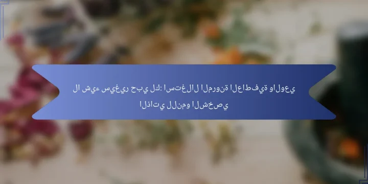لا شيء سيغير حبي لك: استغلال المرونة العاطفية والوعي الذاتي للنمو الشخصي