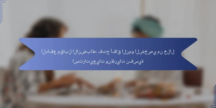 الدافع مقابل الانضباط: فتح آفاق النمو الشخصي من خلال استراتيجيات ونظريات نفسية