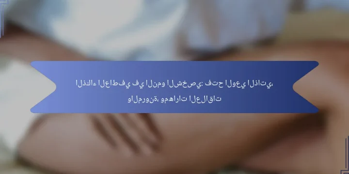 الذكاء العاطفي في النمو الشخصي: فتح الوعي الذاتي، والمرونة، ومهارات العلاقات