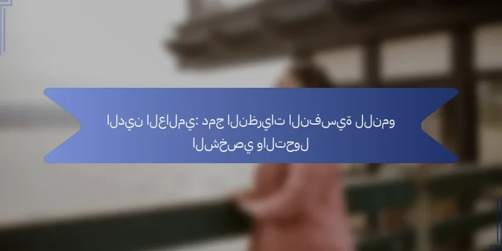 الدين العالمي: دمج النظريات النفسية للنمو الشخصي والتحول