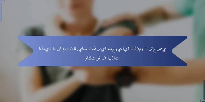 الدين الشامل: نظريات نفسية تحويلية للنمو الشخصي واكتشاف الذات