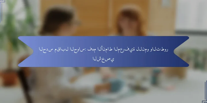 الحدس مقابل الحواس: فهم الأنماط المعرفية للنمو والتطور الشخصي