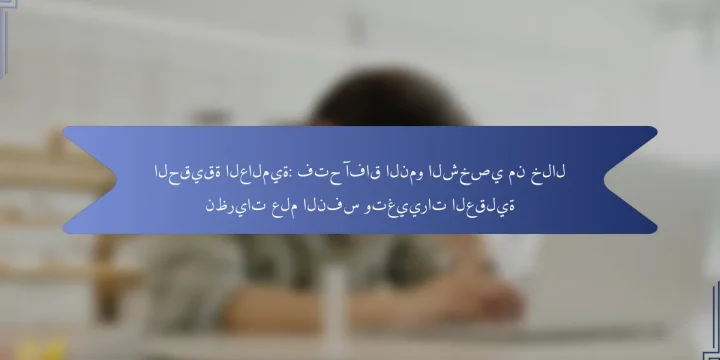 الحقيقة العالمية: فتح آفاق النمو الشخصي من خلال نظريات علم النفس وتغييرات العقلية