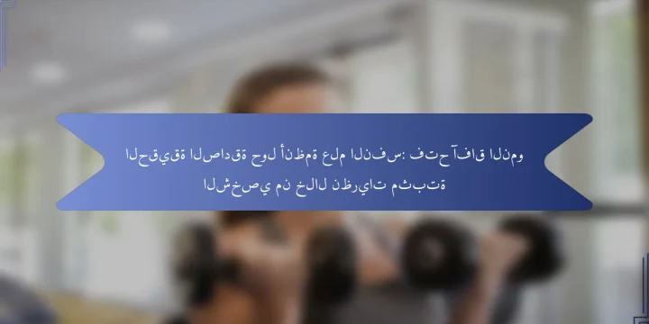 الحقيقة الصادقة حول أنظمة علم النفس: فتح آفاق النمو الشخصي من خلال نظريات مثبتة