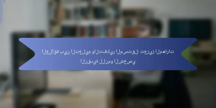 العلاقة بين التعليم والتفكير المستقل: تعزيز المهارات النقدية للنمو الشخصي