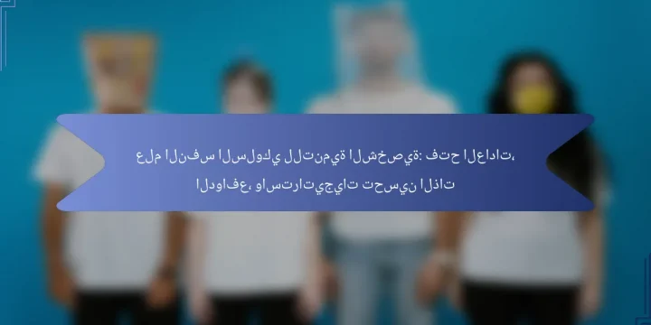 علم النفس السلوكي للتنمية الشخصية: فتح العادات، الدوافع، واستراتيجيات تحسين الذات