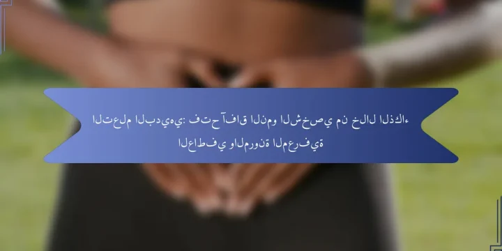 التعلم البديهي: فتح آفاق النمو الشخصي من خلال الذكاء العاطفي والمرونة المعرفية
