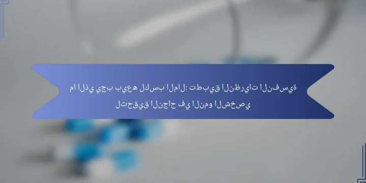 ما الذي يجب بيعه لكسب المال: تطبيق النظريات النفسية لتحقيق النجاح في النمو الشخصي