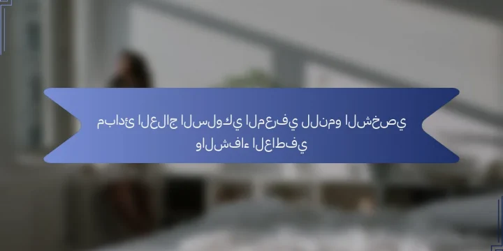 مبادئ العلاج السلوكي المعرفي للنمو الشخصي والشفاء العاطفي