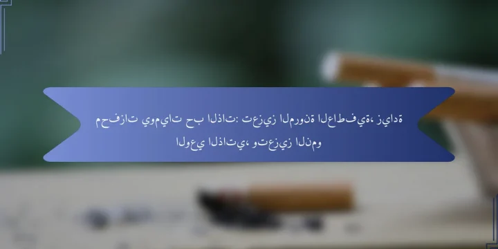محفزات يوميات حب الذات: تعزيز المرونة العاطفية، زيادة الوعي الذاتي، وتعزيز النمو