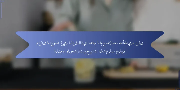 معنى الخوف غير العقلاني: فهم المحفزات، تأثيره على النمو، واستراتيجيات التغلب عليه