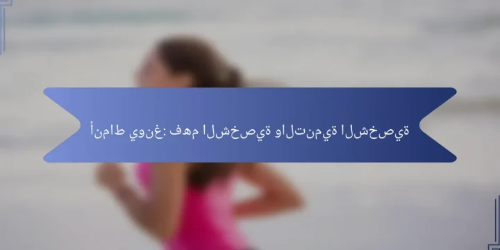 أنماط يونغ: فهم الشخصية والتنمية الشخصية