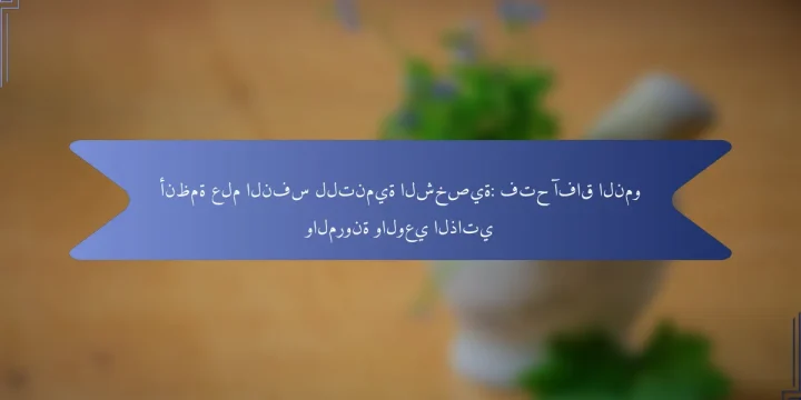 أنظمة علم النفس للتنمية الشخصية: فتح آفاق النمو والمرونة والوعي الذاتي