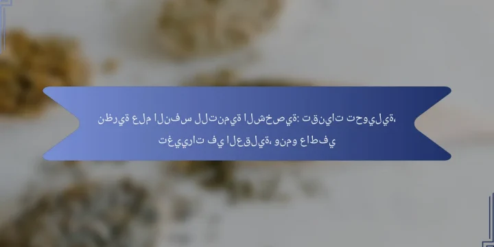 نظرية علم النفس للتنمية الشخصية: تقنيات تحويلية، تغييرات في العقلية، ونمو عاطفي