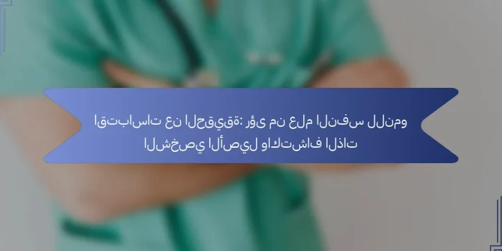 اقتباسات عن الحقيقة: رؤى من علم النفس للنمو الشخصي الأصيل واكتشاف الذات