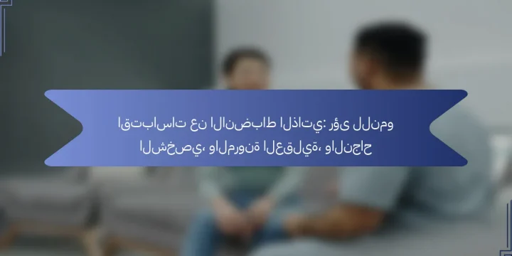 اقتباسات عن الانضباط الذاتي: رؤى للنمو الشخصي، والمرونة العقلية، والنجاح