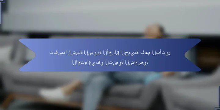 تفسد الشركة السيئة الأخلاق الحميدة: فهم التأثير الاجتماعي في التنمية الشخصية