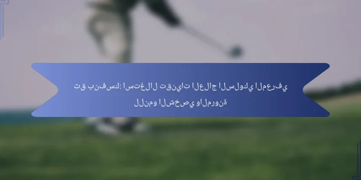 ثق بنفسك: استغلال تقنيات العلاج السلوكي المعرفي للنمو الشخصي والمرونة