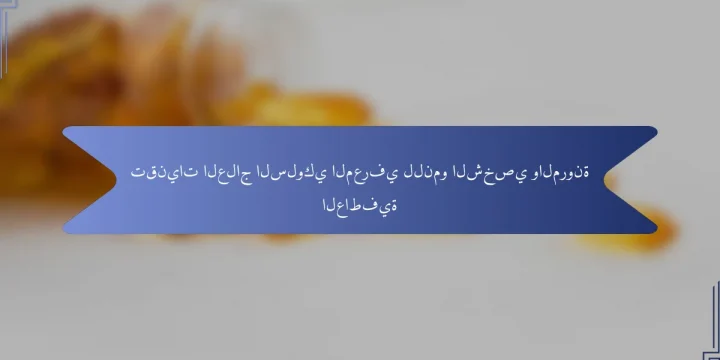 تقنيات العلاج السلوكي المعرفي للنمو الشخصي والمرونة العاطفية