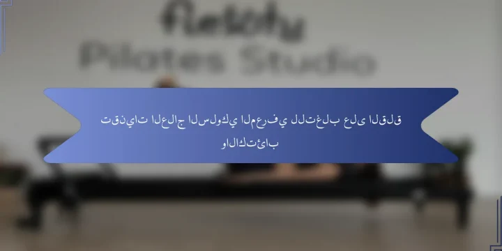 تقنيات العلاج السلوكي المعرفي للتغلب على القلق والاكتئاب