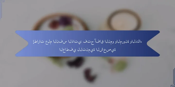 إطارات علم النفس الذاتي: فتح آفاق النمو والمرونة والذكاء العاطفي للتنمية الشخصية
