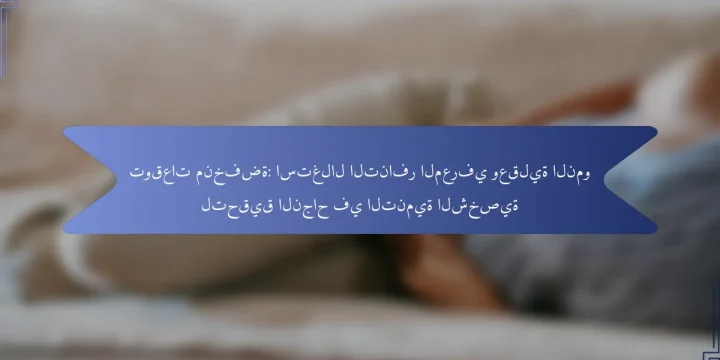 توقعات منخفضة: استغلال التنافر المعرفي وعقلية النمو لتحقيق النجاح في التنمية الشخصية