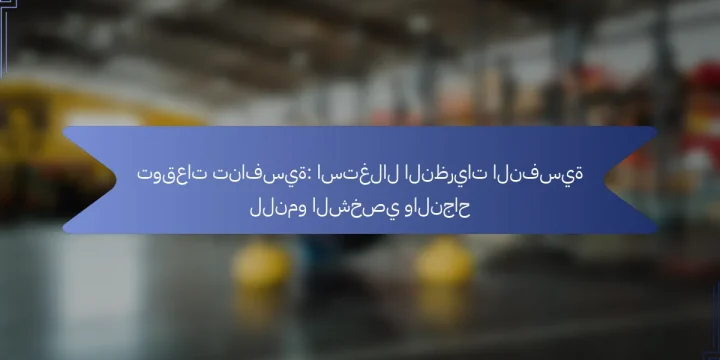 توقعات تنافسية: استغلال النظريات النفسية للنمو الشخصي والنجاح