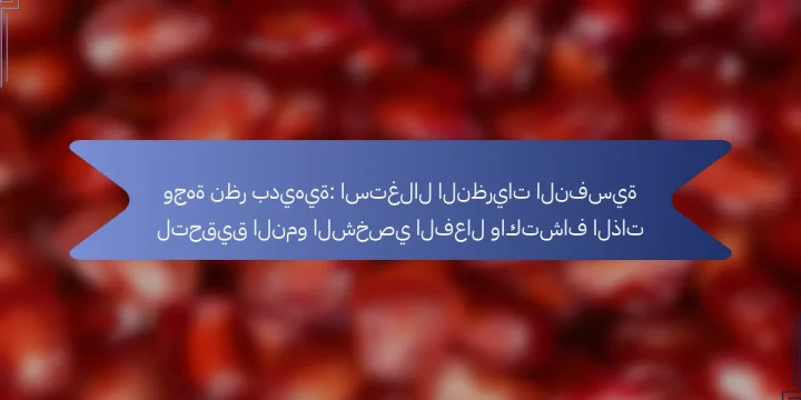 وجهة نظر بديهية: استغلال النظريات النفسية لتحقيق النمو الشخصي الفعال واكتشاف الذات