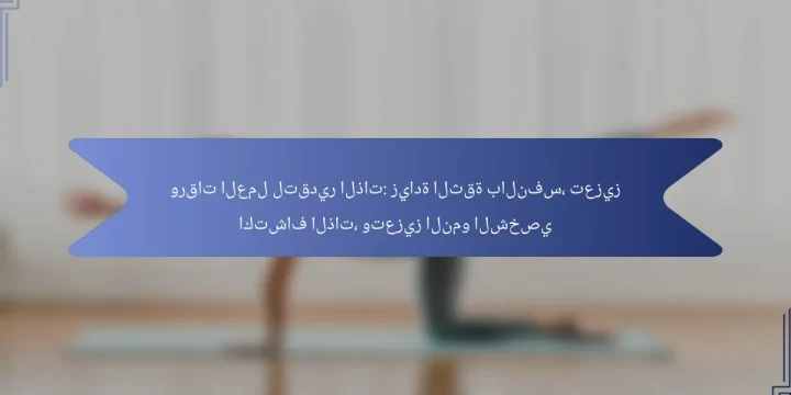ورقات العمل لتقدير الذات: زيادة الثقة بالنفس، تعزيز اكتشاف الذات، وتعزيز النمو الشخصي