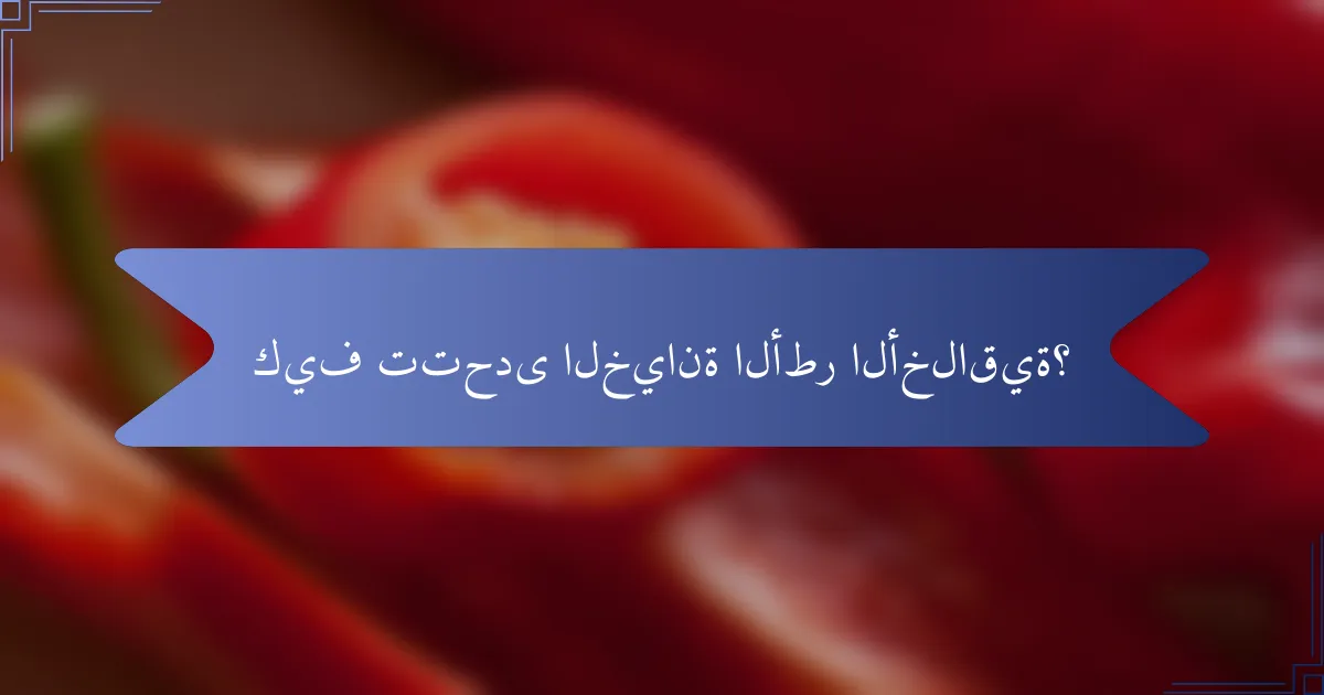 كيف تتحدى الخيانة الأطر الأخلاقية؟