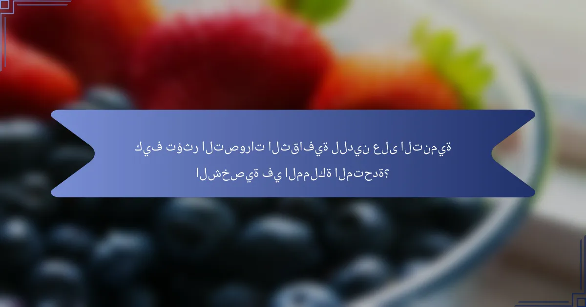 كيف تؤثر التصورات الثقافية للدين على التنمية الشخصية في المملكة المتحدة؟