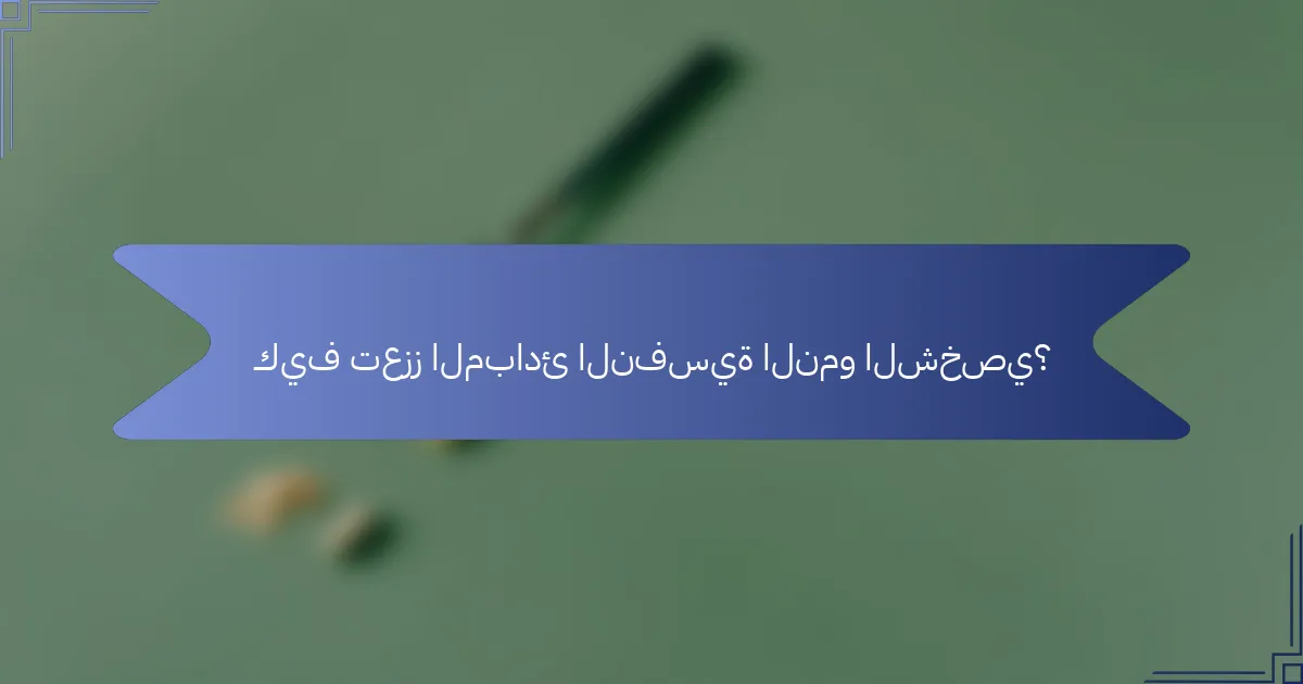 كيف تعزز المبادئ النفسية النمو الشخصي؟