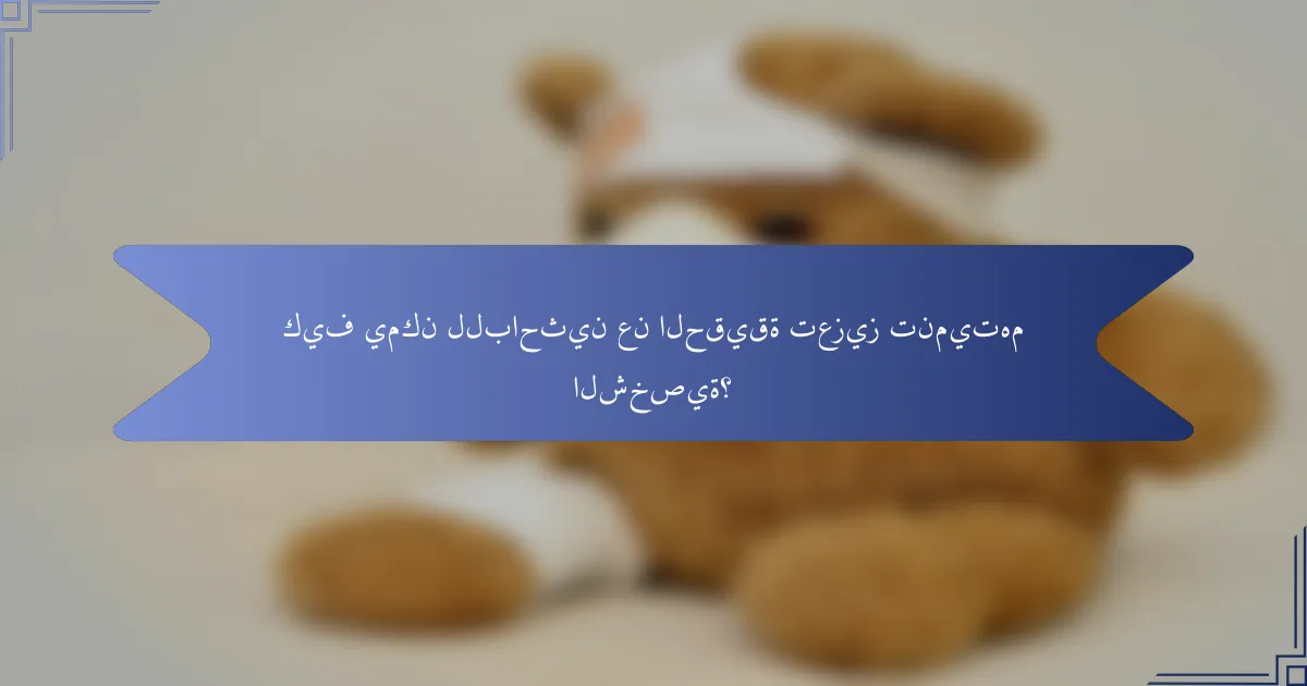 كيف يمكن للباحثين عن الحقيقة تعزيز تنميتهم الشخصية؟