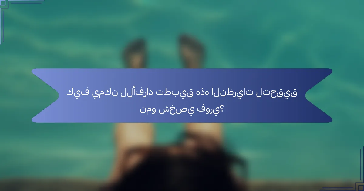 كيف يمكن للأفراد تطبيق هذه النظريات لتحقيق نمو شخصي فوري؟
